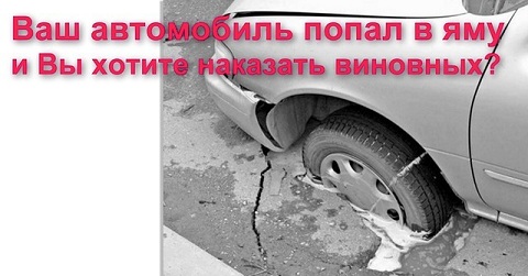 Попал колесом в яму на дороге Попал колесом в яму на дороге
